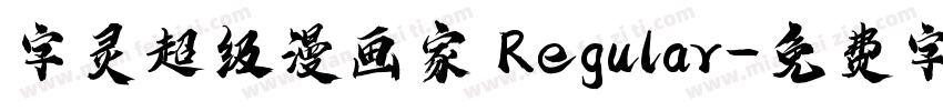字灵超级漫画家 Regular字体转换